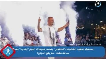 استمرار صعود الهضبة بـ”خطفوني” يتصدر مبيعات ألبوم “ابتدينا” بعد 17 ساعة فقط – كم بلغ النجاح؟